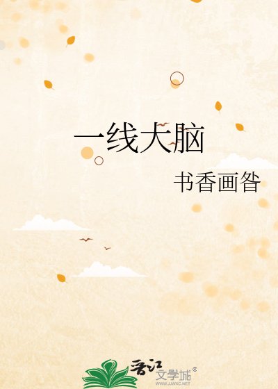 一线大脑