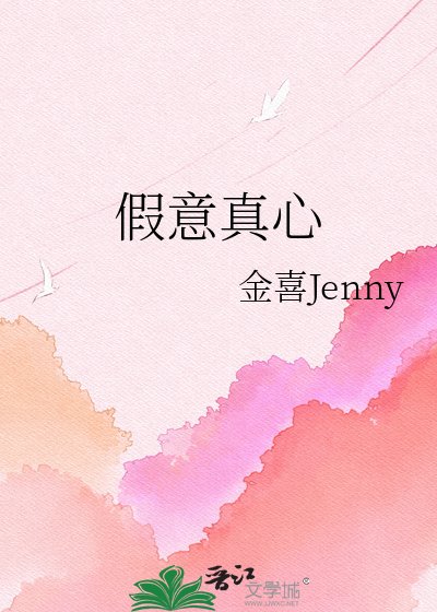 《假意真心》