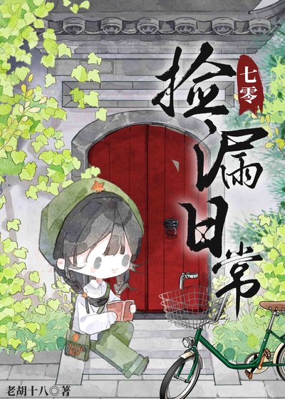 七零捡漏日常
