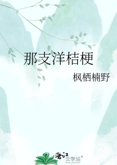 《那支洋桔梗》