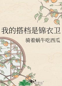 《我的搭档是锦衣卫》