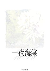 《一夜海棠》