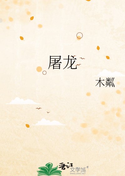 《屠龙》
