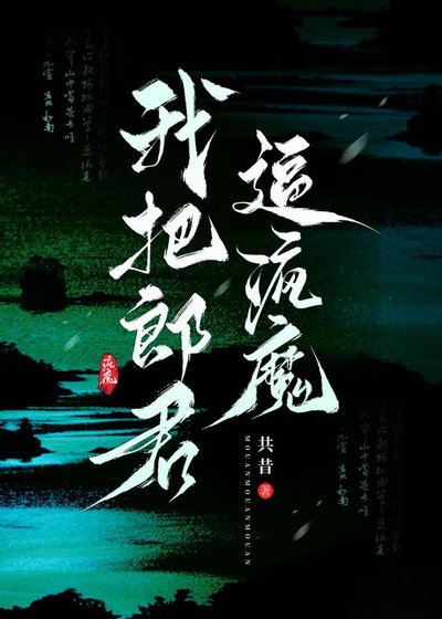 《我把郎君逼疯魔》
