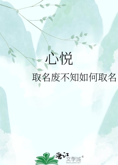 心悦