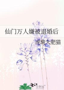 《仙门万人嫌被退婚后》