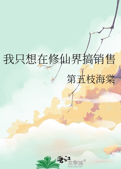 我只想在修仙界搞销售
