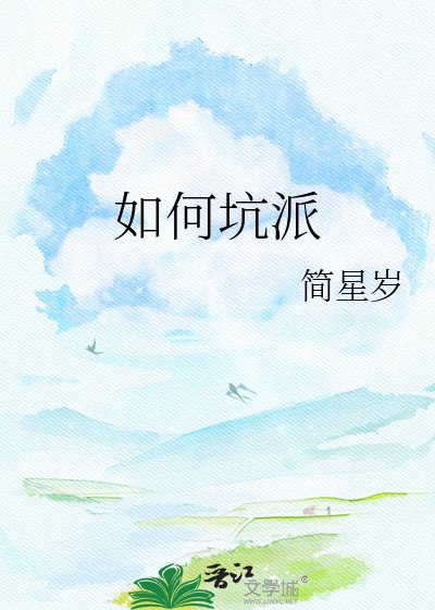 《如何坑蒙一个满级大反派》