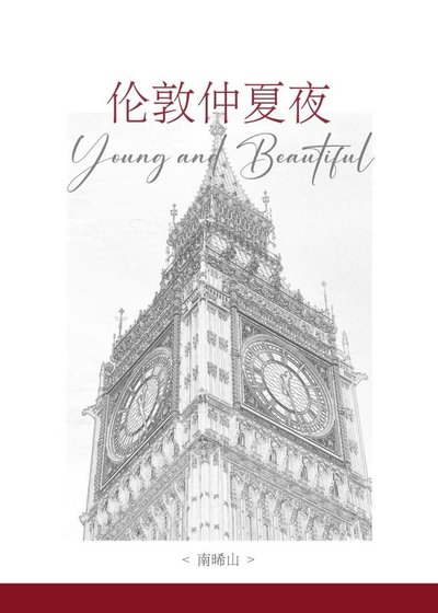 《伦敦仲夏夜》