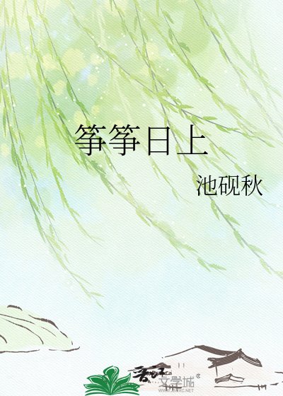 筝筝日上