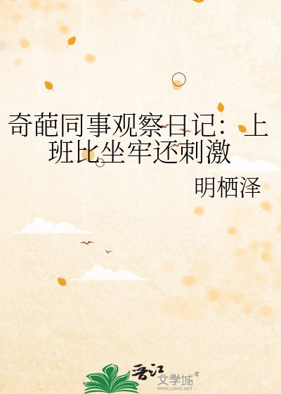 《奇葩同事观察日记:上班比坐牢还刺激》