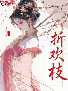 《折欢枝》