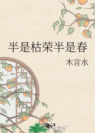 《半是枯荣半是春》