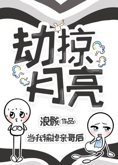 《劫掠月亮【复仇基建】》