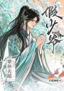 《假少爷的犟种夫郎》