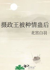 《摄政王被种情蛊后》