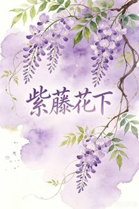 《紫藤花下》