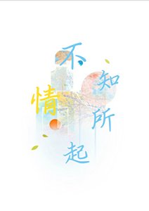 《情不知所起》