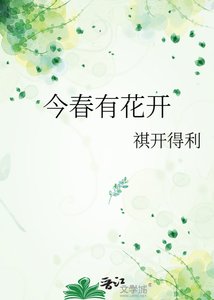 《今春有花开》