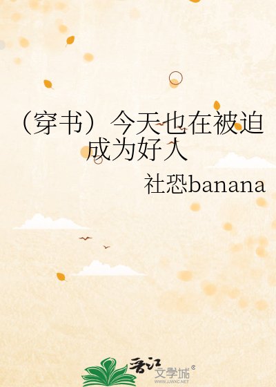 （穿书）今天也在被迫成为好人