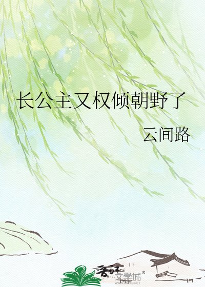 《长公主又权倾朝野了》