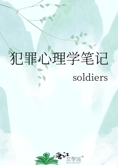 犯罪心理学笔记