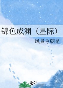 锦色成渊(星际)