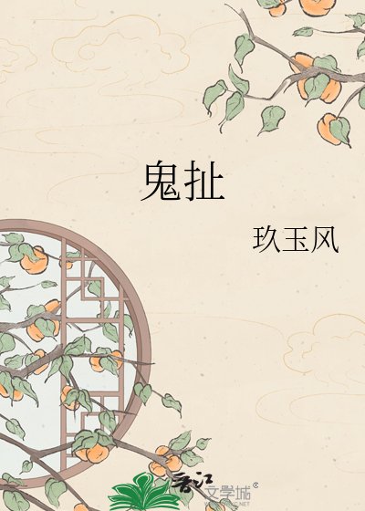 《鬼扯》