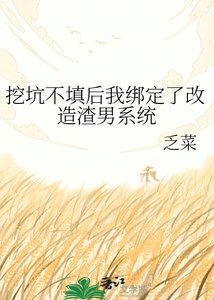 《挖坑不填后我绑定了改造渣男系统》