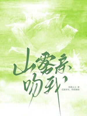 《山雾亲吻我》