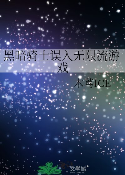 《黑暗骑士误入无限流游戏》