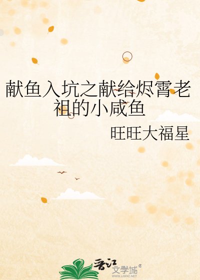 献鱼入坑之献给烬霄老祖的小咸鱼