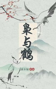 《枭与鹤》