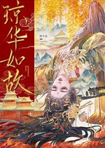 《琼华如故(破镜重圆)》