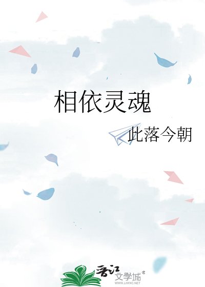 相依灵魂