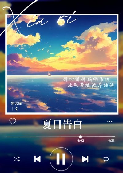 《夏日告白》