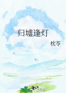 《归墟逢灯》