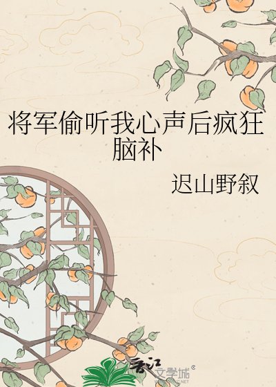 《将军偷听我心声后疯狂脑补》