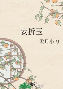 《妄折玉》