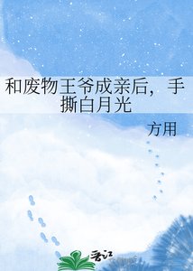 《和废物王爷成亲后,手撕白月光》