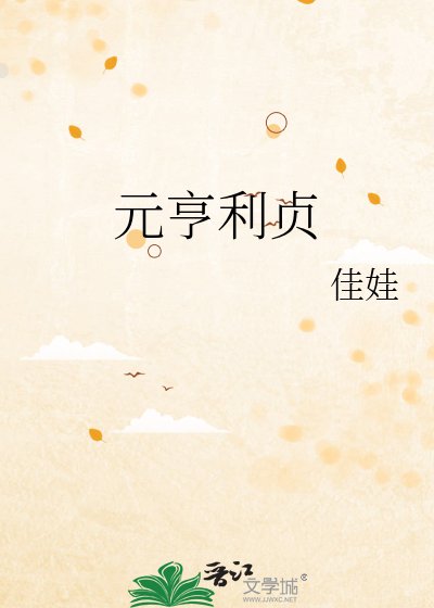 《元亨利贞》
