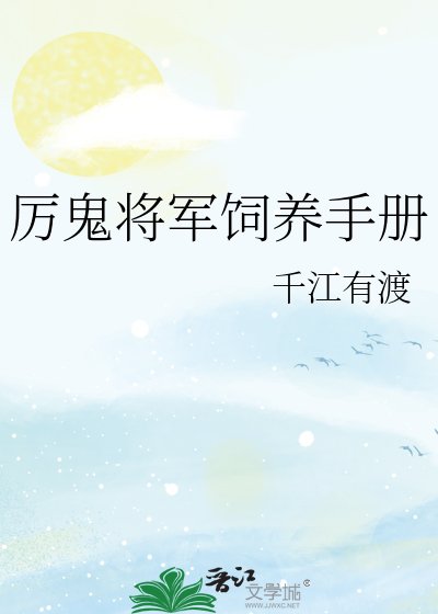 《厉鬼将军饲养手册》