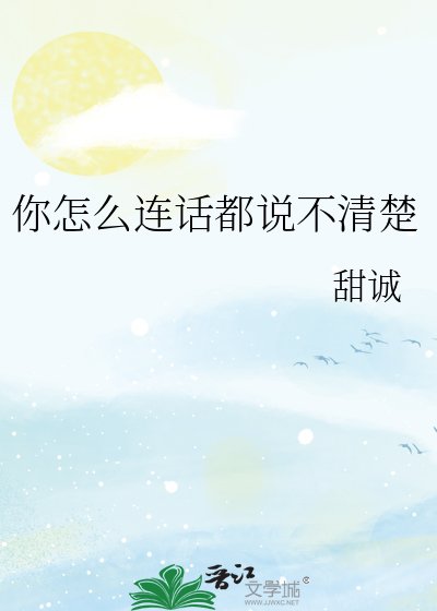 《你怎么连话都说不清楚》