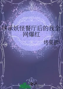 《继承妖怪餐厅后的我全网爆红》