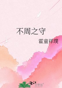 《不周之守》