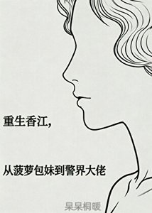 重生香江,从菠萝包妹到警界大佬