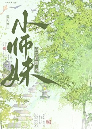 小师妹她入魔了