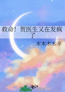 《救命!贺医生又在发疯了》