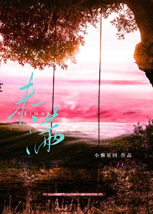 《暮野和江水都未满》