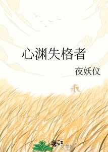 《心渊失格者》